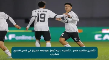 تشكيل منتخب مصر.. تشكيلة نارية تُجهز لمواجهة العراق في كأس الخليج للشباب